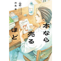 本なら売るほど　２