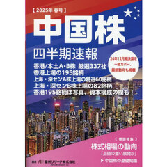 中国株四半期速報　２０２５年春号