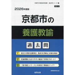 ’２６　京都市の養護教諭過去問