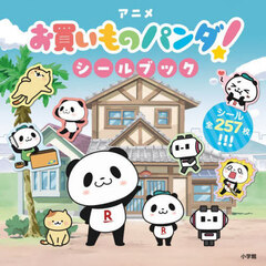 アニメ『お買いものパンダ！』シールブック