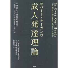 ロバート・キーガンの成人発達理論　なぜ私たちは現代社会で「生きづらさ」を抱えているのか