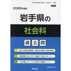 ’２６　岩手県の社会科過去問