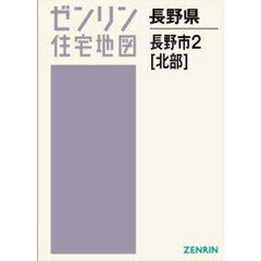 Ａ４　長野県　長野市　２　北部
