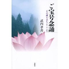 ご宝号念誦　その成り立ちとこころ