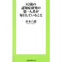 ８２歳の認知症研究の第一人者が毎日していること