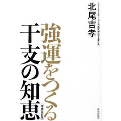 強運をつくる干支の知恵　増補改訂版