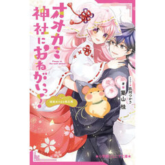 オオカミ神社におねがいっ！　〔３〕　姫巫女さまの再出発