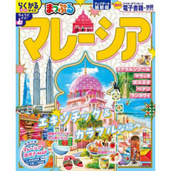 マレーシア　〔２０２５〕