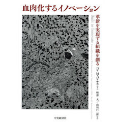 血肉化するイノベーション　革新を実現する組織を創る