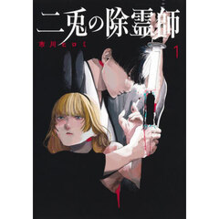 二兎の除霊師　１