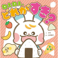 ねぇねぇ、どれがすき？