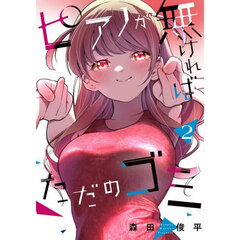 ピアノが無ければただのゴミ　２