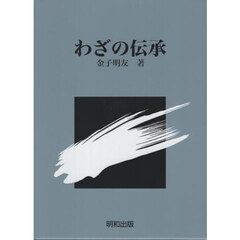 わざの伝承　１０版