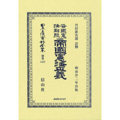 日本立法資料全集　別巻１４３７　復刻版　各國憲法對照帝國憲法正義