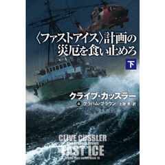 〈ファストアイス〉計画の災厄を食い止めろ　下