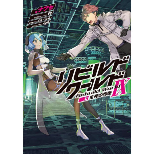 リビルドワールド = Rebuild World 1上 Manga - Volume 1 | Rebuild World Wiki | Fandom
