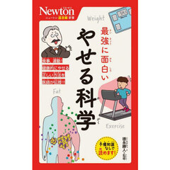 最強に面白いやせる科学