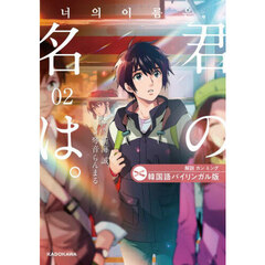 君の名は。　韓国語バイリンガル版　２