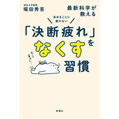 最新科学が教える「決断疲れ」をなくす習慣　決めることに疲れない