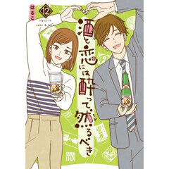 酒と恋には酔って然るべき　１２