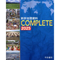 新詳地理資料ＣＯＭＰＬＥＴＥ　２０２５