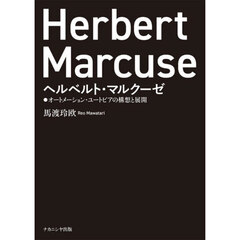 ヘルベルト・マルクーゼ　オートメーション・ユートピアの構想と展開