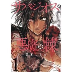 サバジオスの悪魔の棘　１