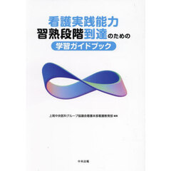看護実践能力習熟段階到達のための学習ガイドブック
