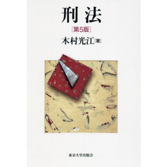 刑法　第５版