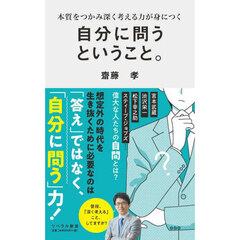 自分に問うということ。　本質をつかみ深く考える力が身につく