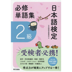 日本語検定必修単語集２級