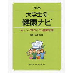 大学生の健康ナビ　キャンパスライフの健康管理　２０２５