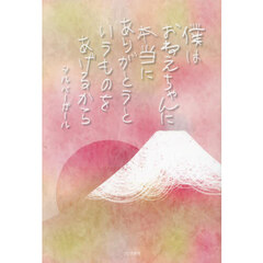 僕はおねえちゃんに本当にありがとうというものをあげるから