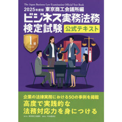 ビジネス実務法務検定試験１級公式テキスト　２０２５年度版