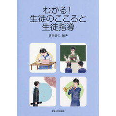 わかる！生徒のこころと生徒指導