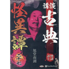 ＣＤ　講談　古典怪異譚　２７