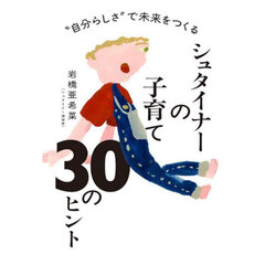 シュタイナーの子育て３０のヒント　“自分らしさ”で未来をつくる　増補版
