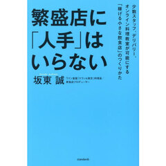 繁盛店に「人手」はいらない　少数スタッフ、デリバリー、オンライン料理教室が可能にする「稼げる小さな飲食店」のつくりかた