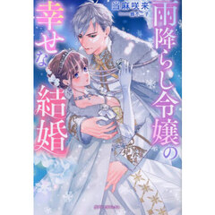 雨降らし令嬢の幸せな結婚