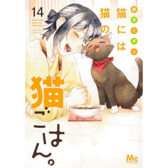 猫には猫の猫ごはん。　１４
