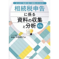 相続税申告に係る資料の収集と分析　はじめて相続を扱う税理士のための　第３版