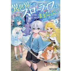 異世界じゃスローライフはままならない　聖獣の主人は島育ち　５