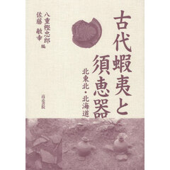 古代蝦夷と須恵器