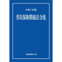 労災保険関係法令集　令和７年版