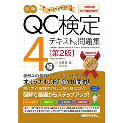 最新ＱＣ検定４級テキスト＆問題集　すっきりわかる！　第２版