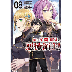 俺は星間国家の悪徳領主！ 08