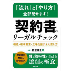 「流れ」と「やり方」全部見せます！契約書のリーガルチェック　構造・構成要素・立場を踏まえた直し方