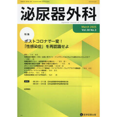 泌尿器外科　第３８巻第３号（２０２５年３月）　特集ポストコロナで一変！「性感染症」を再認識せよ