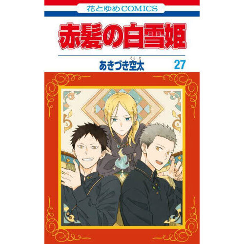 赤髪の白雪姫　コミックス　1〜17巻　【非売品のおまけ付き】　あきづき空太 赤髪の白雪姫 1 [Akagami no Shirayuki-hime 1] by Sorata