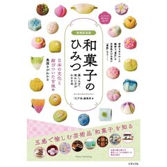 増補新装版　和菓子のひみつ　楽しみ方・味わい方がわかる本　ニッポンの菓子文化超入門